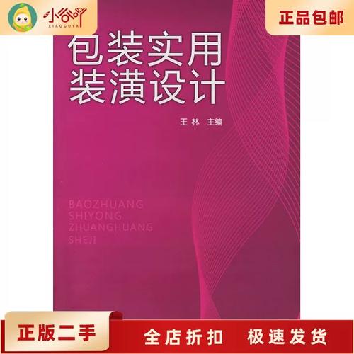 探析二手正版包装的实用装潢设计 以王林的构想为中心